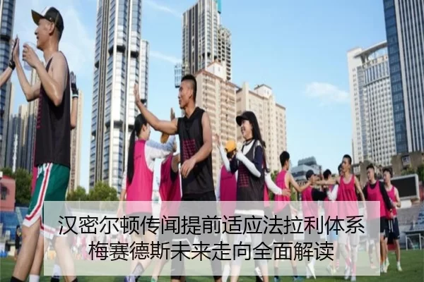 汉密尔顿传闻提前适应法拉利体系 梅赛德斯未来走向全面解读