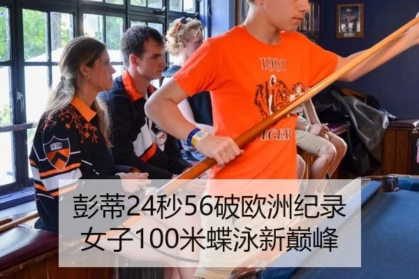彭蒂24秒56破欧洲纪录 女子100米蝶泳新巅峰