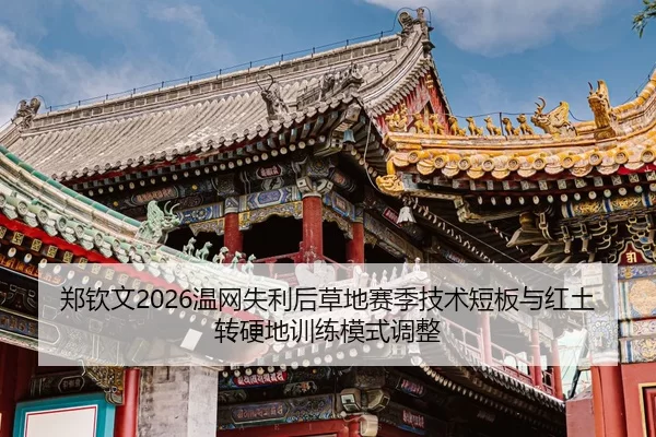 zheng-qin-wen-wen-wang-shi-li-hou-cao-di-sai-ji-ji-shu-duan-ban-yu-hong-tu-zhuan-ying-di-xun-lian-mo-shi-tiao-zheng-2-391.jpg