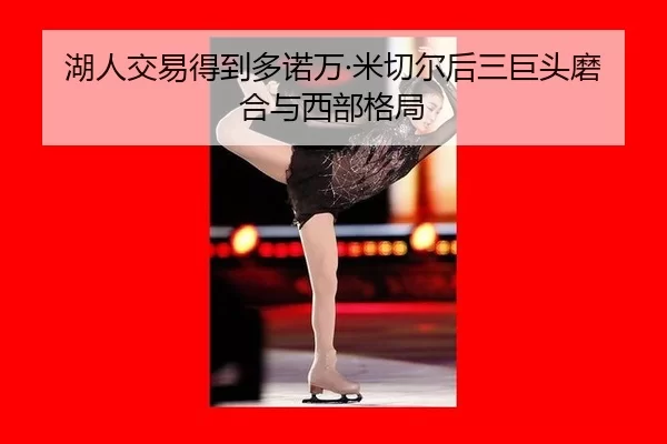 hu-ren-jiao-yi-de-dao-duo-nuo-wan-mi-qie-er-hou-san-ju-tou-mo-he-yu-xi-bu-ge-ju-2-481.jpg