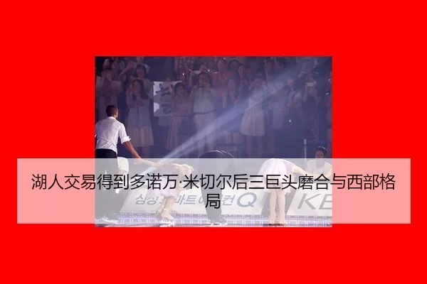 hu-ren-jiao-yi-de-dao-duo-nuo-wan-mi-qie-er-hou-san-ju-tou-mo-he-yu-xi-bu-ge-ju-3-889.jpg