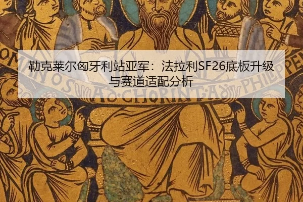 lei-ke-lai-er-xiong-ya-li-zhan-ya-jun-fa-la-li-di-ban-sheng-ji-yu-sai-dao-shi-pei-fen-xi-2-131.jpg
